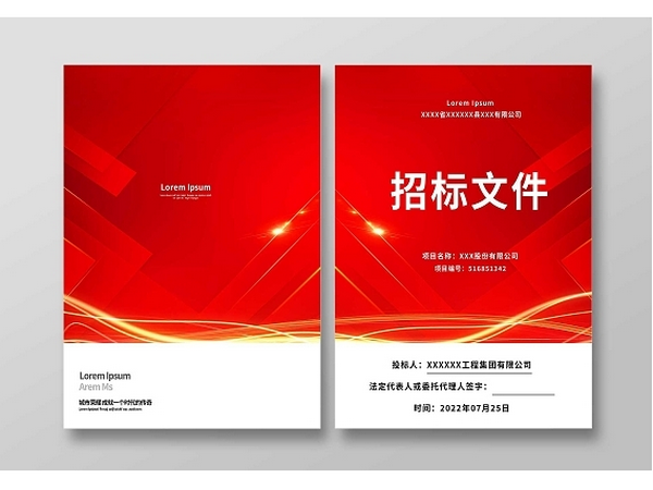 招标文件